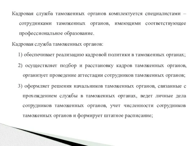 Кадровая служба таможенных органов комплектуется специалистами – сотрудниками таможенных органов, имеющими