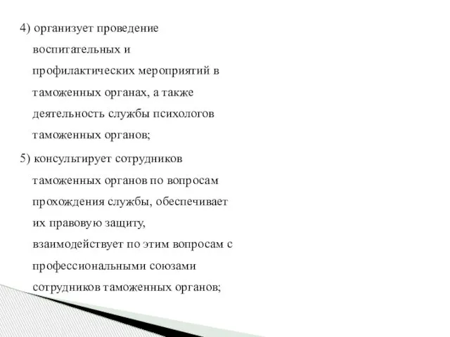 4) организует проведение воспитательных и профилактических мероприятий в таможенных органах, а