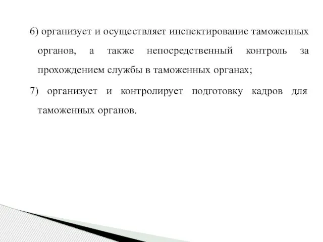 6) организует и осуществляет инспектирование таможенных органов, а также непосредственный контроль