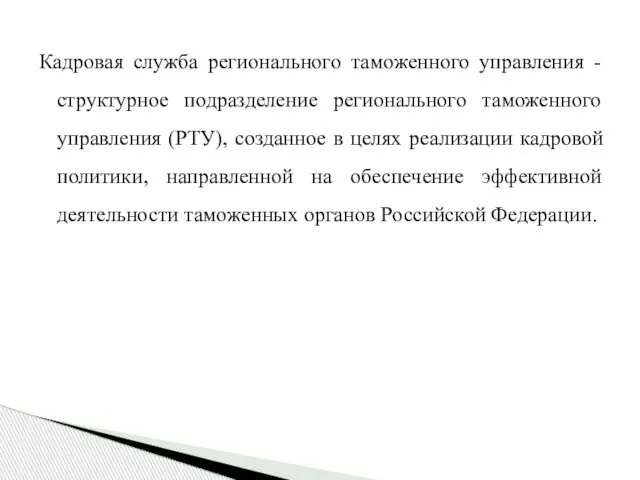 Кадровая служба регионального таможенного управления - структурное подразделение регионального таможенного управления