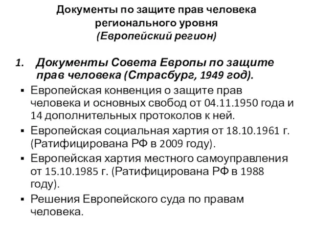 Документы по защите прав человека регионального уровня (Европейский регион) Документы Совета