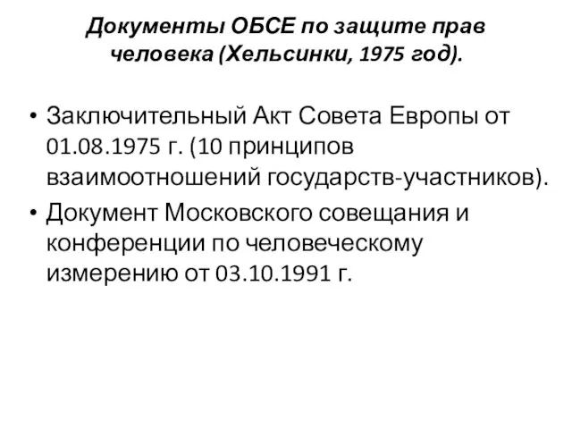 Документы ОБСЕ по защите прав человека (Хельсинки, 1975 год). Заключительный Акт