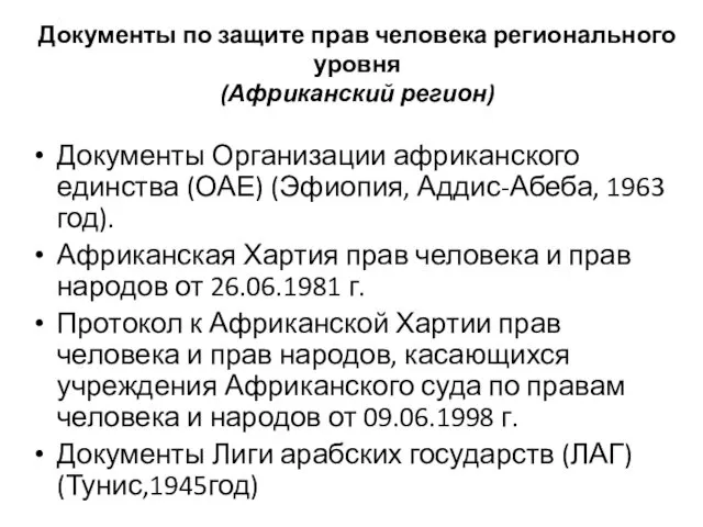 Документы по защите прав человека регионального уровня (Африканский регион) Документы Организации