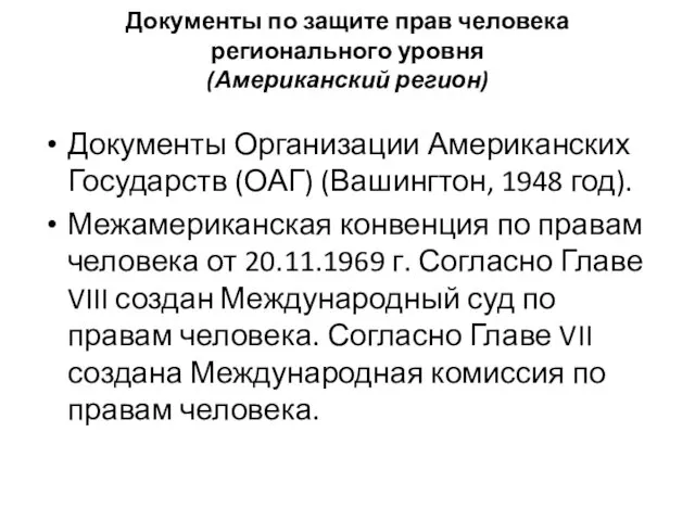 Документы по защите прав человека регионального уровня (Американский регион) Документы Организации