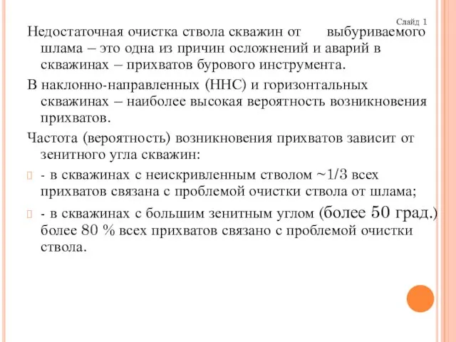 Недостаточная очистка ствола скважин от выбуриваемого шлама – это одна из