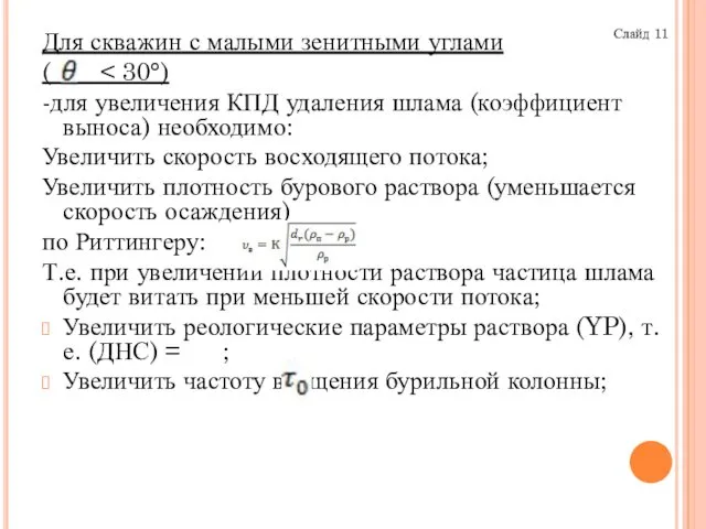 Для скважин с малыми зенитными углами ( -для увеличения КПД удаления