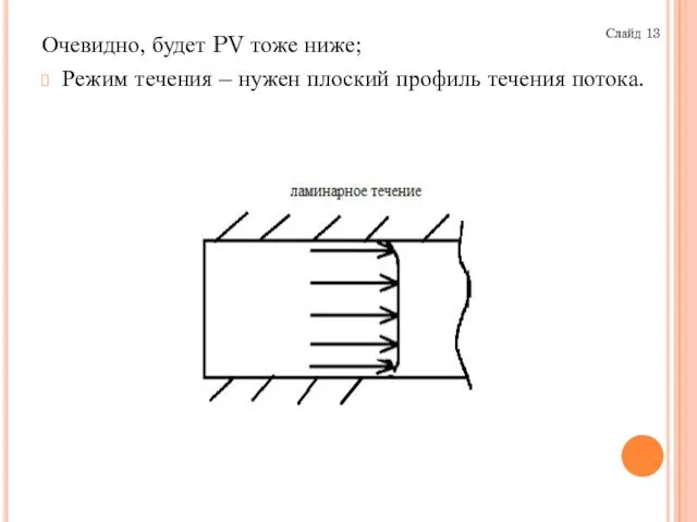 Очевидно, будет PV тоже ниже; Режим течения – нужен плоский профиль течения потока. Слайд 13