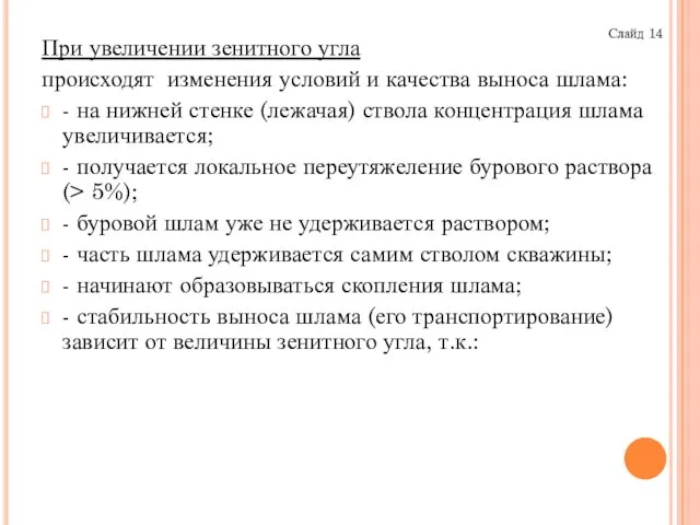 При увеличении зенитного угла происходят изменения условий и качества выноса шлама: