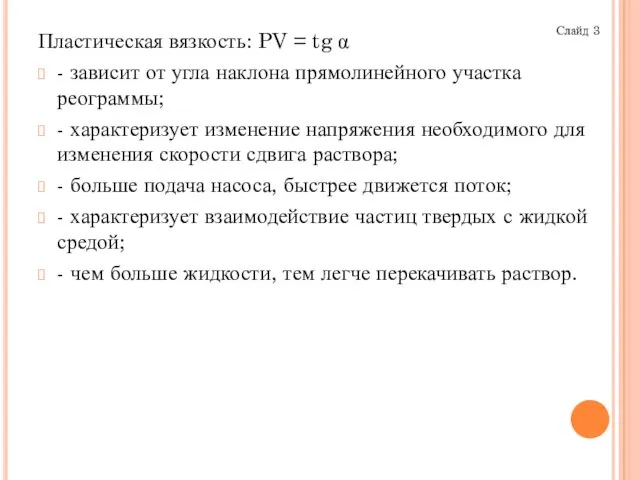 Пластическая вязкость: PV = tg α - зависит от угла наклона