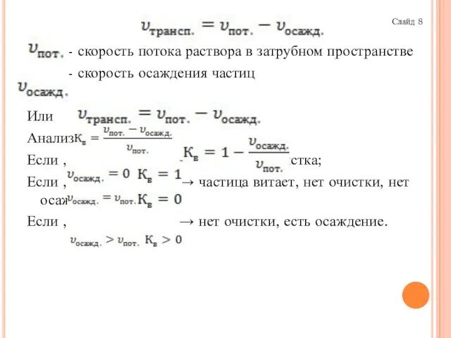 - скорость потока раствора в затрубном пространстве - скорость осаждения частиц