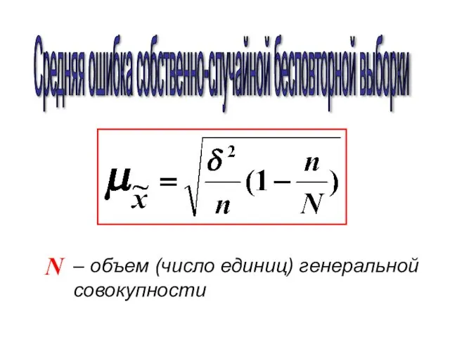 Средняя ошибка собственно-случайной бесповторной выборки – объем (число единиц) генеральной совокупности N