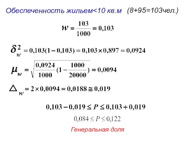 Обеспеченность жильем (8+95=103чел.) Генеральная доля