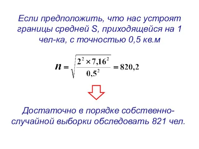 Если предположить, что нас устроят границы средней S, приходящейся на 1