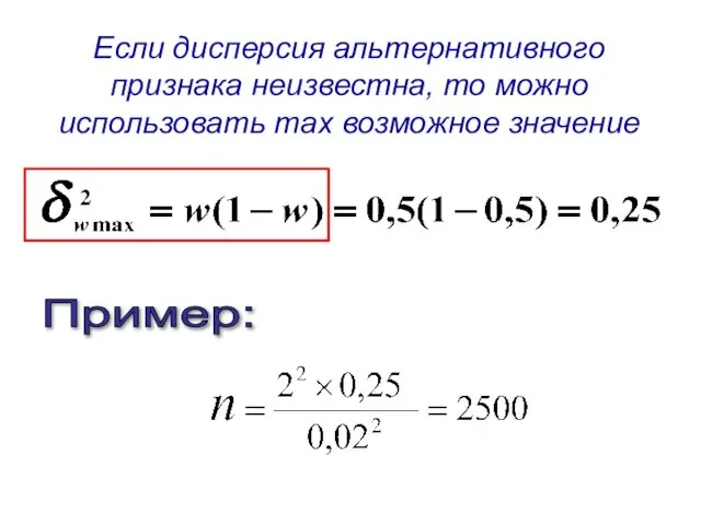 Пример: Если дисперсия альтернативного признака неизвестна, то можно использовать max возможное значение