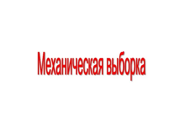 Механическая выборка