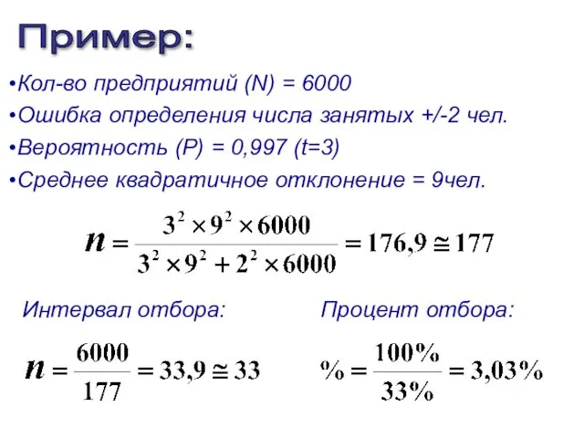 Пример: Кол-во предприятий (N) = 6000 Ошибка определения числа занятых +/-2