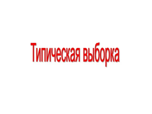 Типическая выборка