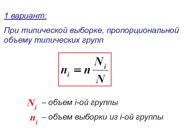 1 вариант: При типической выборке, пропорциональной объему типических групп – объем