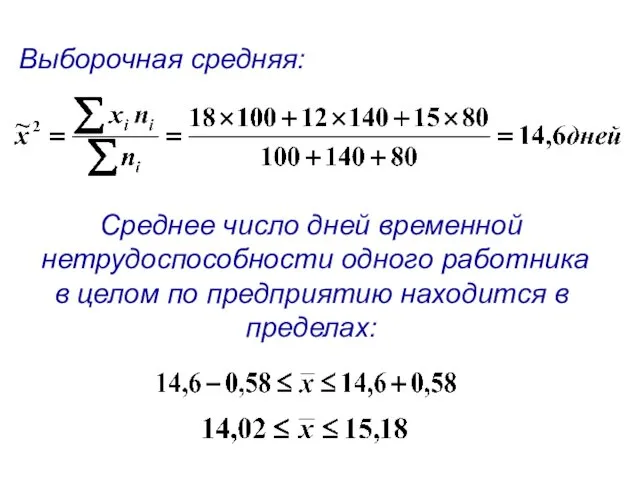 Выборочная средняя: Среднее число дней временной нетрудоспособности одного работника в целом по предприятию находится в пределах: