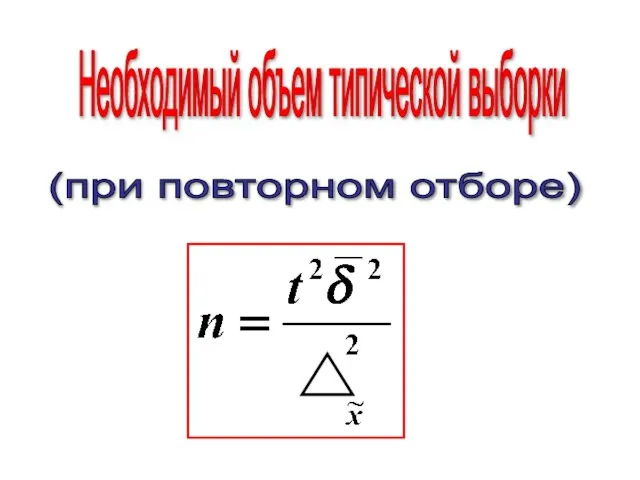 Необходимый объем типической выборки (при повторном отборе)