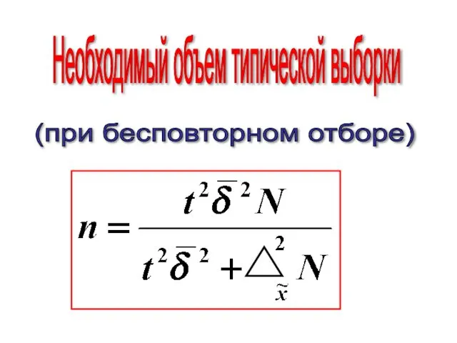 (при бесповторном отборе) Необходимый объем типической выборки