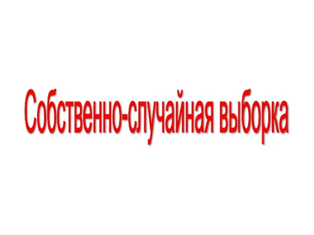 Собственно-случайная выборка