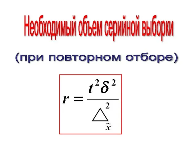 Необходимый объем серийной выборки (при повторном отборе)