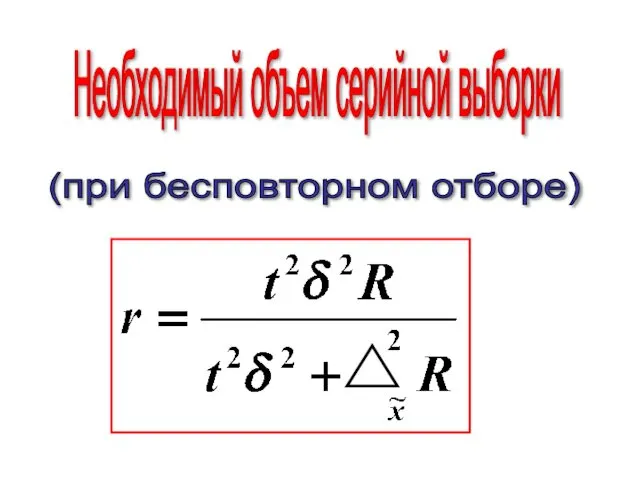 (при бесповторном отборе) Необходимый объем серийной выборки