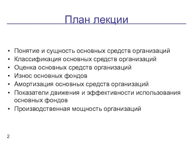 План лекции Понятие и сущность основных средств организаций Классификация основных средств