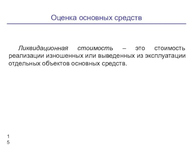 Оценка основных средств Ликвидационная стоимость – это стоимость реализации изношенных или