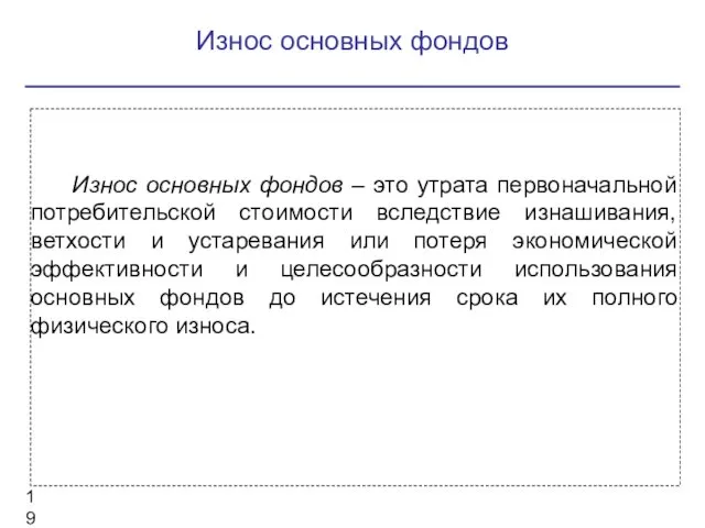 Износ основных фондов Износ основных фондов – это утрата первоначальной потребительской