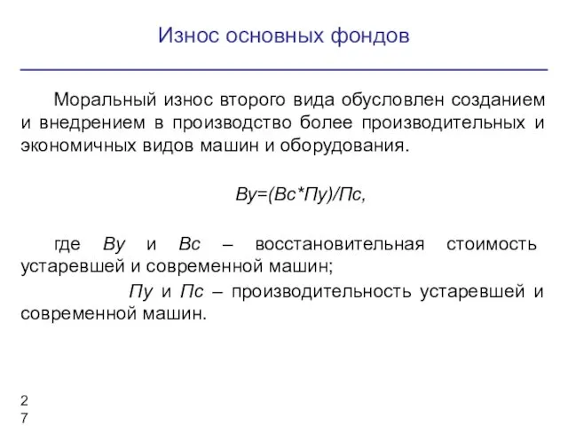 Моральный износ второго вида обусловлен созданием и внедрением в производство более