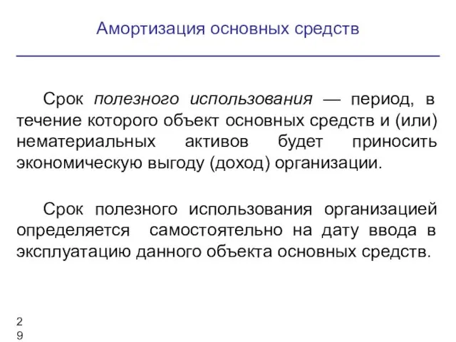 Срок полезного использования — период, в течение которого объект основных средств