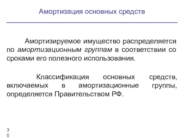 Амортизируемое имущество распределяется по амортизационным группам в соответствии со сроками его