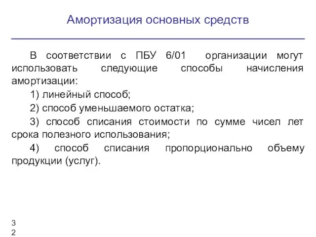 В соответствии с ПБУ 6/01 организации могут использовать следующие способы начисления