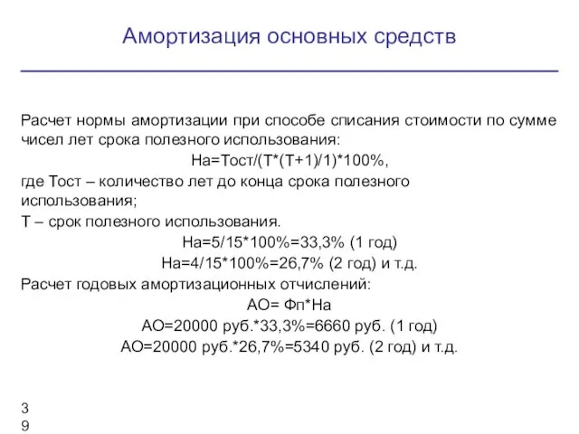 Расчет нормы амортизации при способе списания стоимости по сумме чисел лет