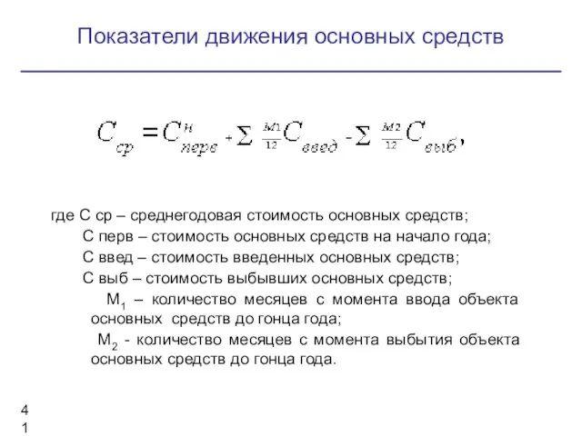 Показатели движения основных средств где С ср – среднегодовая стоимость основных