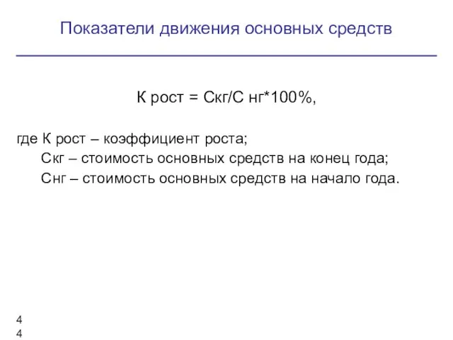 К рост = Скг/С нг*100%, где К рост – коэффициент роста;