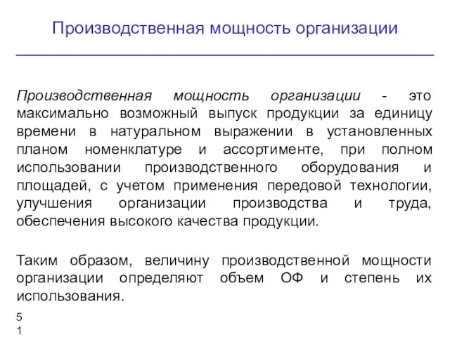 Производственная мощность организации - это максимально возможный выпуск продукции за единицу