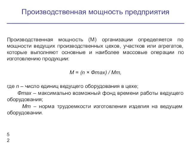 Производственная мощность (М) организации определяется по мощности ведущих производственных цехов, участков