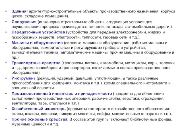 Здания (архитектурно-строительные объекты производственного назначения: корпуса цехов, складские помещения). Сооружения (инженерно-строительные