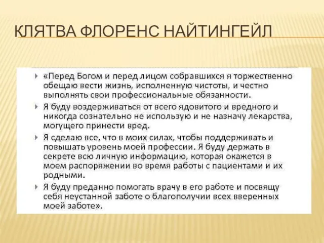 КЛЯТВА ФЛОРЕНС НАЙТИНГЕЙЛ