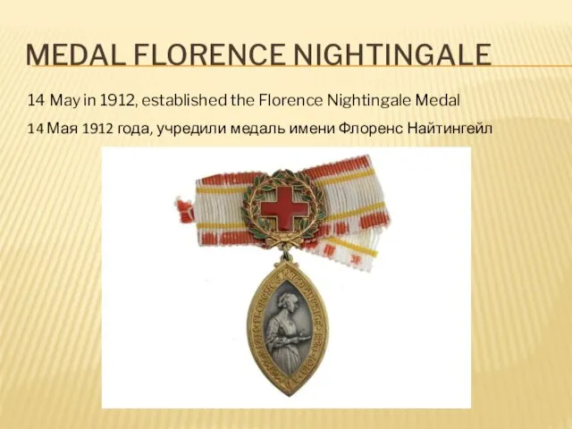 MEDAL FLORENCE NIGHTINGALE 14 Мая 1912 года, учредили медаль имени Флоренс