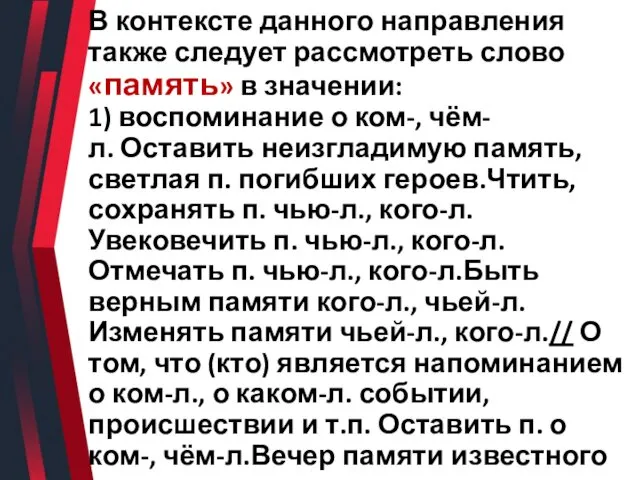 В контексте данного направления также следует рассмотреть слово «память» в значении: