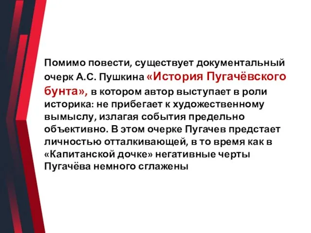 Помимо повести, существует документальный очерк А.С. Пушкина «История Пугачёвского бунта», в