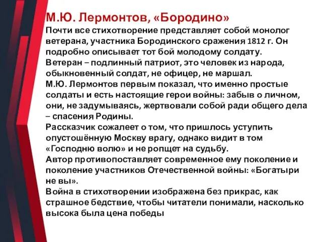 М.Ю. Лермонтов, «Бородино» Почти все стихотворение представляет собой монолог ветерана, участника