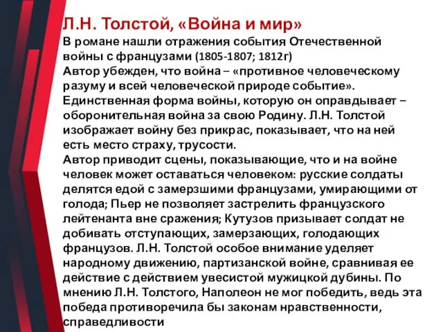 Л.Н. Толстой, «Война и мир» В романе нашли отражения события Отечественной