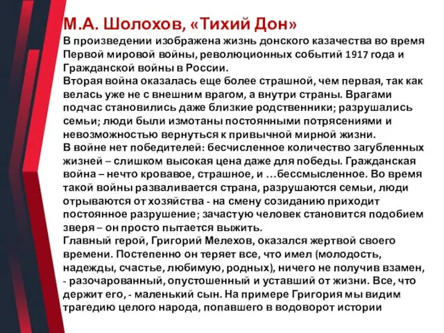 М.А. Шолохов, «Тихий Дон» В произведении изображена жизнь донского казачества во