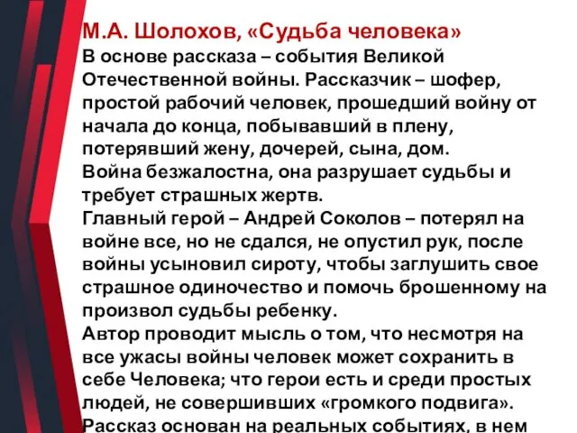 М.А. Шолохов, «Судьба человека» В основе рассказа – события Великой Отечественной