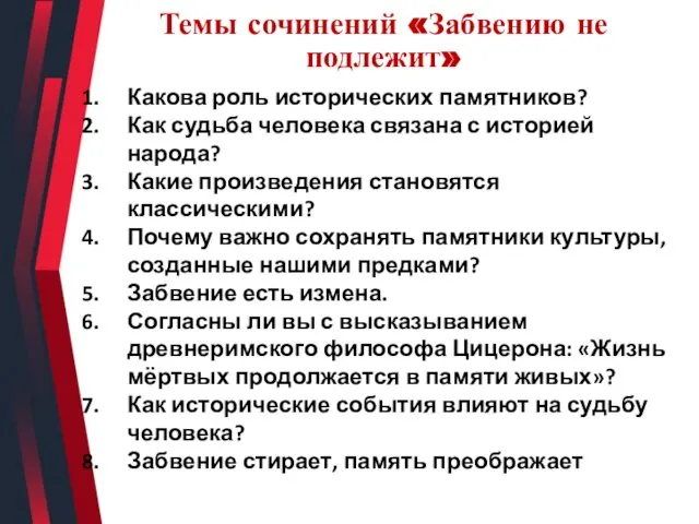 Темы сочинений «Забвению не подлежит» Какова роль исторических памятников? Как судьба